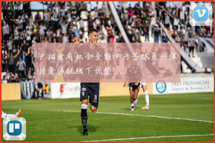 开拓者有机会全额中产签球员并保持奢侈税线下优势