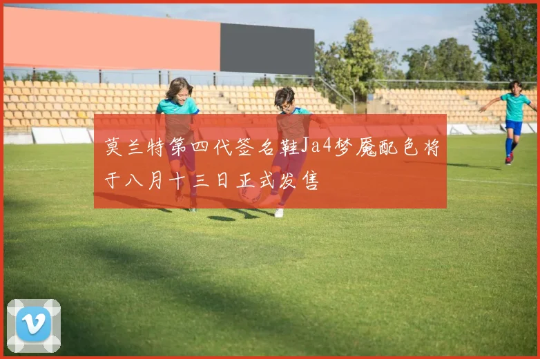 莫兰特第四代签名鞋Ja4梦魇配色将于八月十三日正式发售