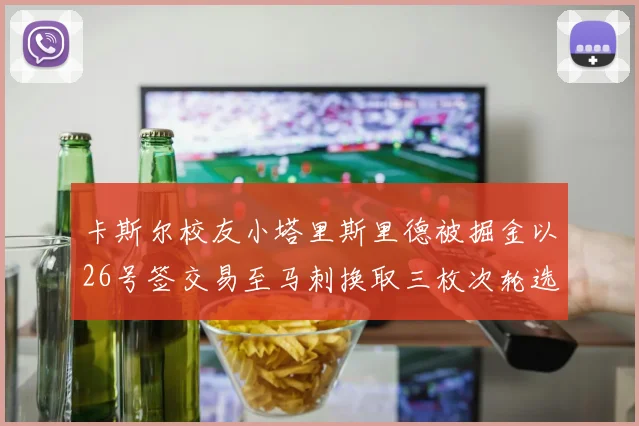 卡斯尔校友小塔里斯里德被掘金以26号签交易至马刺换取三枚次轮选秀权