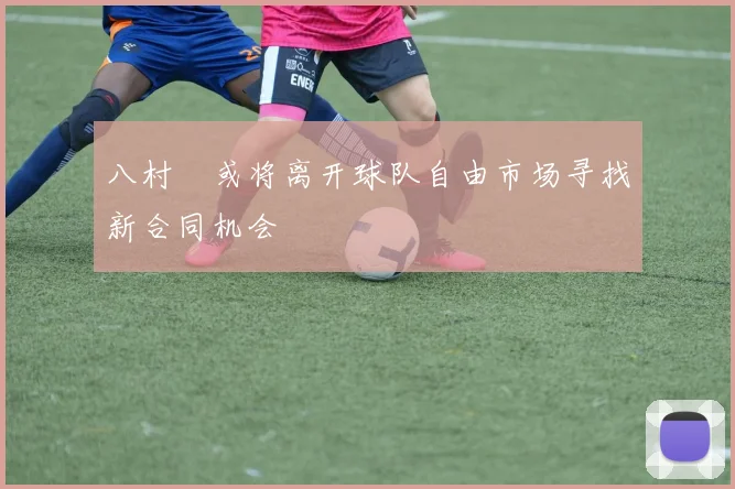 八村塁或将离开球队自由市场寻找新合同机会